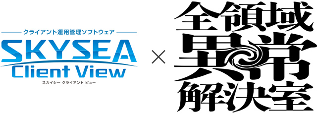 Ｓｋｙ株式会社×『全領域異常解決室』