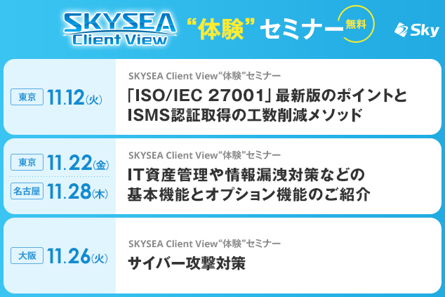 「SKYSEA Client View」 ハンズオンセミナー