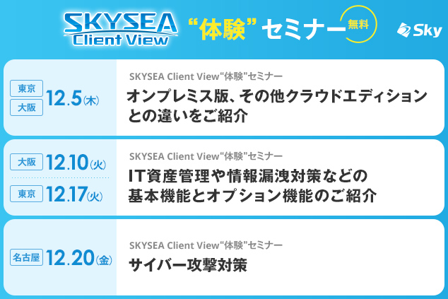 「SKYSEA Client View」 ハンズオンセミナー
