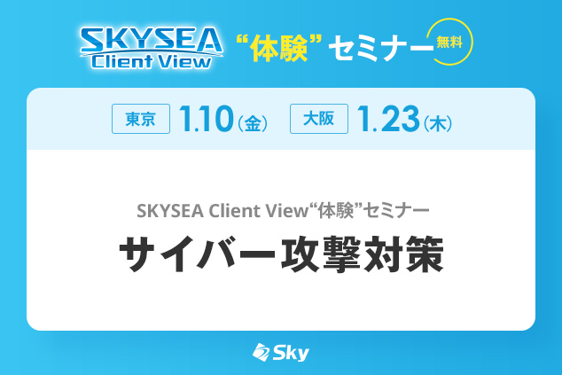 「SKYSEA Client View」 ハンズオンセミナー