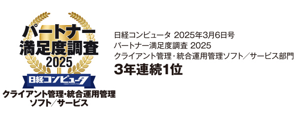 日日経コンピュータ パートナー満足度調査 2025