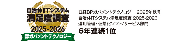 自治体ITシステム満足度調査 2025-2026