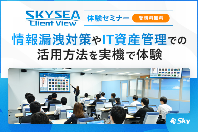 「SKYSEA Client View」 ハンズオンセミナー