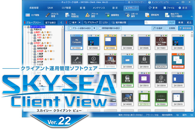 クライアント運用管理ソフトウェア SKYSEA Client View