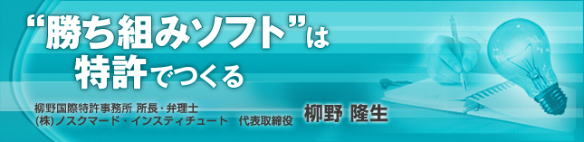 "勝ち組みソフト"は特許でつくる
