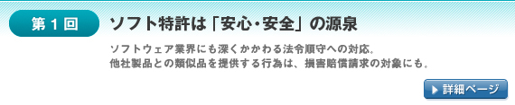 第1回：ソフト特許は「安心・安全」の源泉