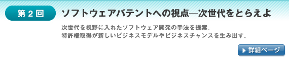 第2回：ソフトウェアパテントへの視点ー次世代をとらえよ
