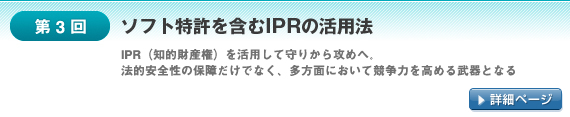 第3回：ソフト特許を含むIPRの活用法