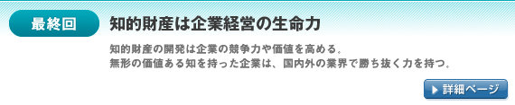 最終回：知的財産は企業経営の生命力