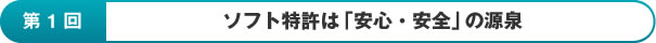第1回：ソフト特許は「安心・安全」の源泉