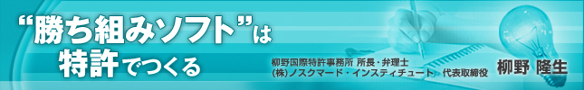 "勝ち組みソフト"は特許でつくる