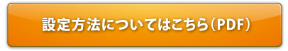 設定方法についてはこちら（PDF）