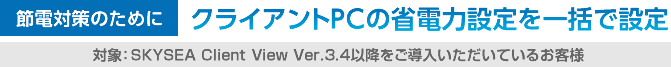 節電対策の対応のために：クライアントPCの省電力設定を一括で設定