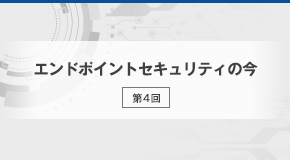 防御の仕組みはシンプルにOSにとって危険な動きを排除