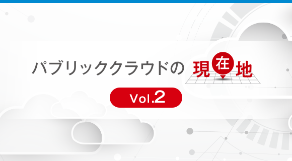 新しいこと、面白いことをやるためにグーグルが提供するクラウドとは