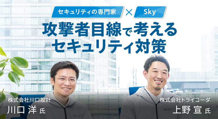 攻撃者目線で考えるセキュリティ対策
