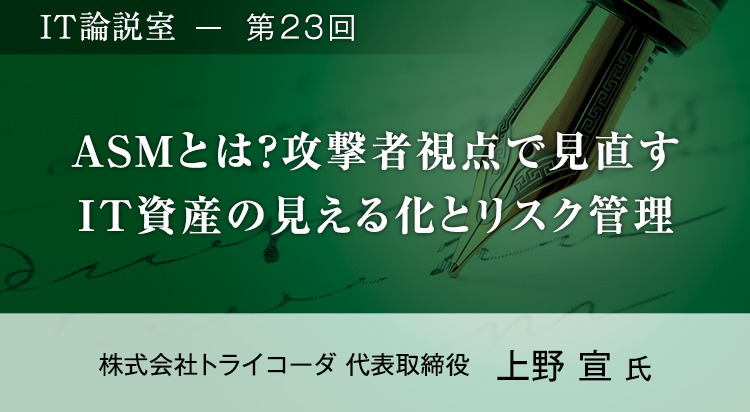 【第23回】ASMとは？攻撃者視点で見直すIT資産の見える化とリスク管理
