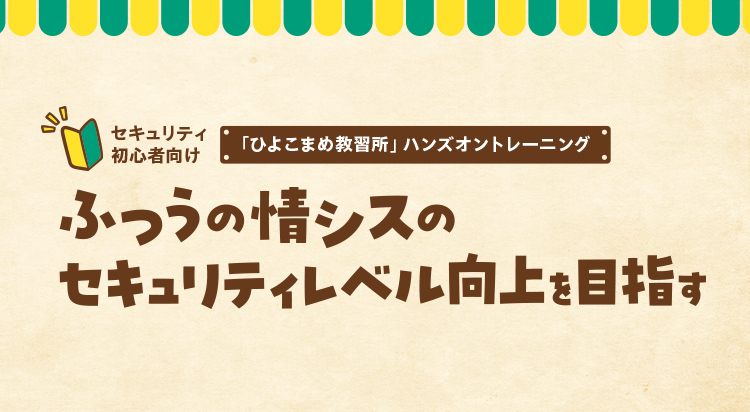 ふつうの情シスのセキュリティレベル向上を目指す