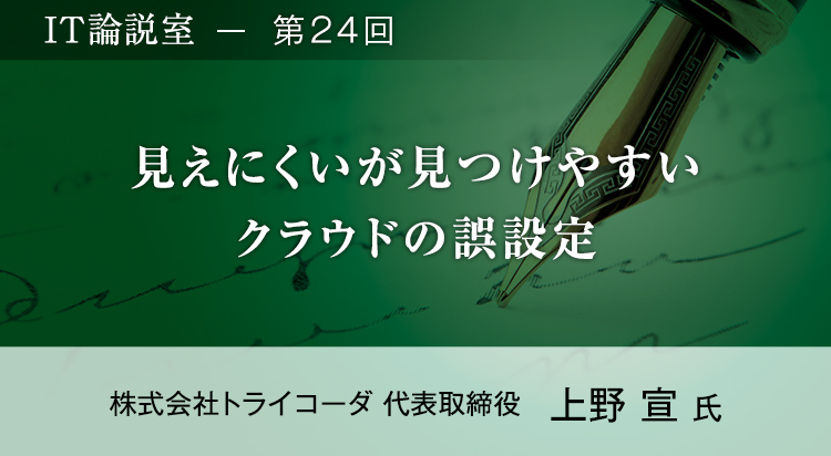 【第24回】見えにくいが見つけやすいクラウドの誤設定