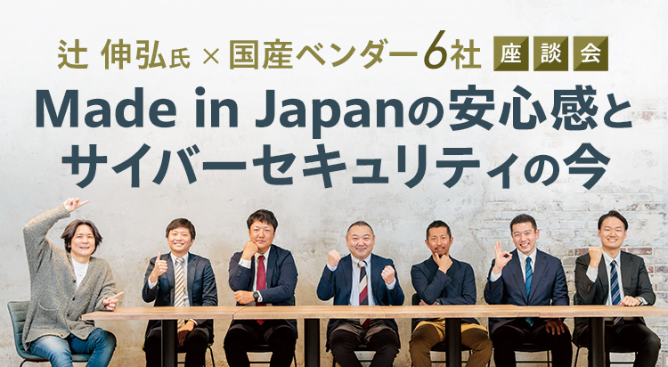 Made in Japanの安心感とサイバーセキュリティの今