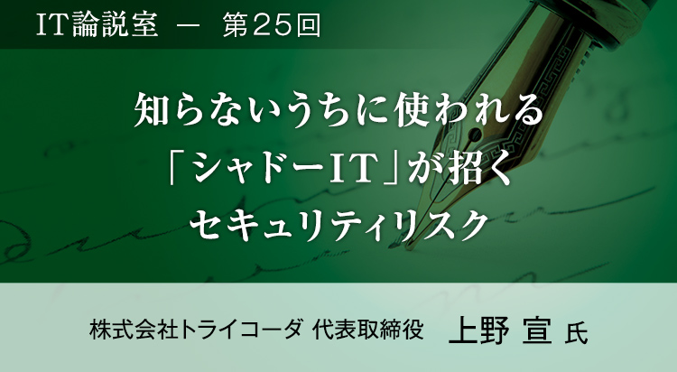 【第25回】知らないうちに使われる「シャドーIT」が招くセキュリティリスク