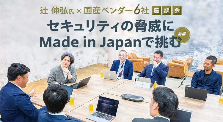 セキュリティの脅威に Made in Japanで挑む【前編】