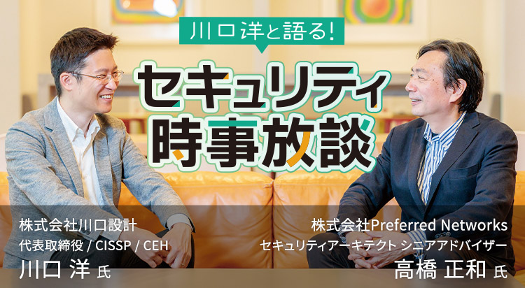 川口 洋と語る！ セキュリティ時事放談