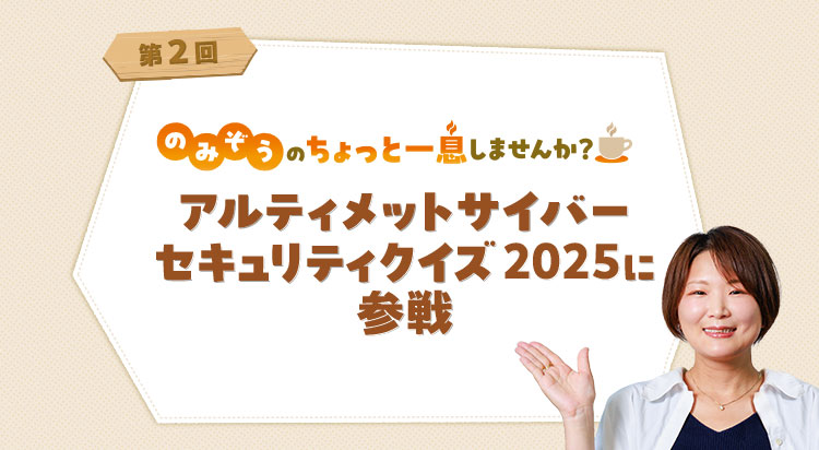 アルティメットサイバー セキュリティクイズ2025に参戦