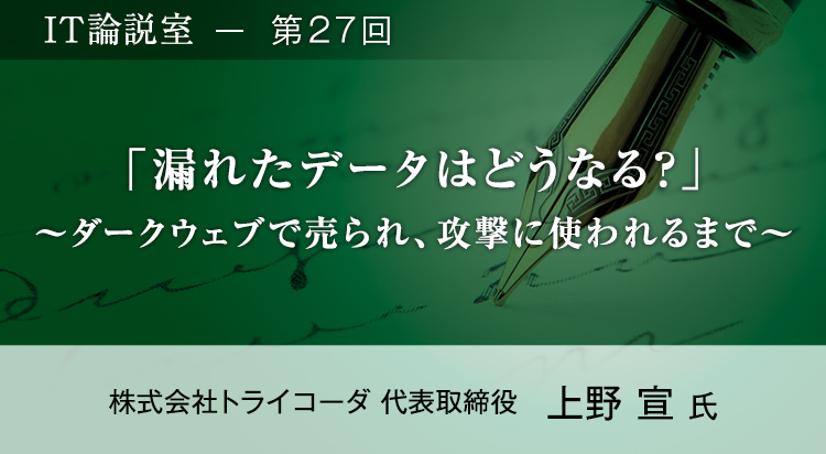 「漏れたデータはどうなる？」～ダークウェブで売られ、攻撃に使われるまで～