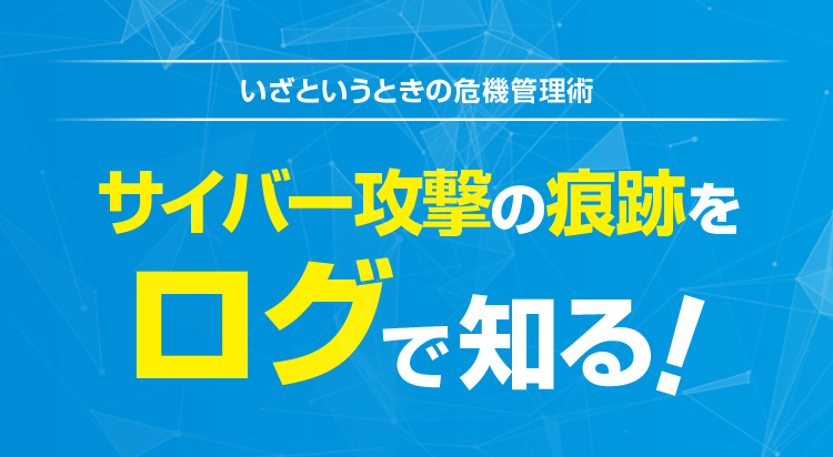 【第3回】川口 洋と語る！ セキュリティ時事放談