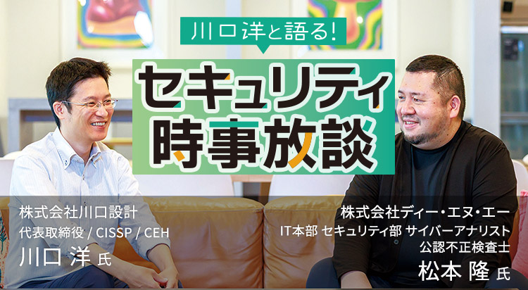 【第3回】川口 洋と語る！ セキュリティ時事放談