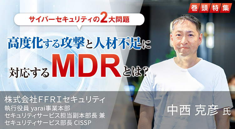 サイバーセキュリティの2大問題 高度化する攻撃と人材不足に対応するMDRとは？