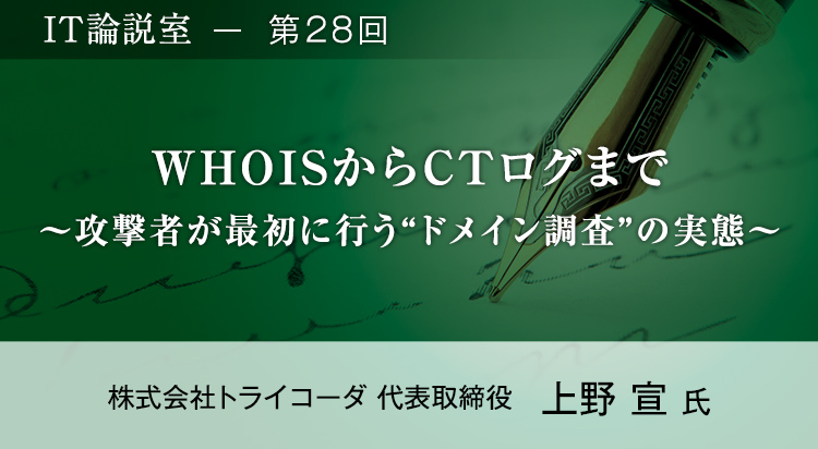【第28回】「WHOISからCTログまで」 ～攻撃者が最初に行う“ドメイン調査”の実態～