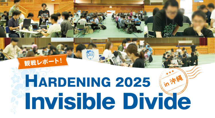 観戦レポート！ ハードニング競技会 HARDENING 2025 Invisible Divide
