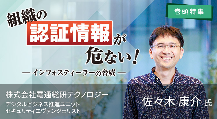 インフォスティーラーの脅威 組織の認証情報が危ない！