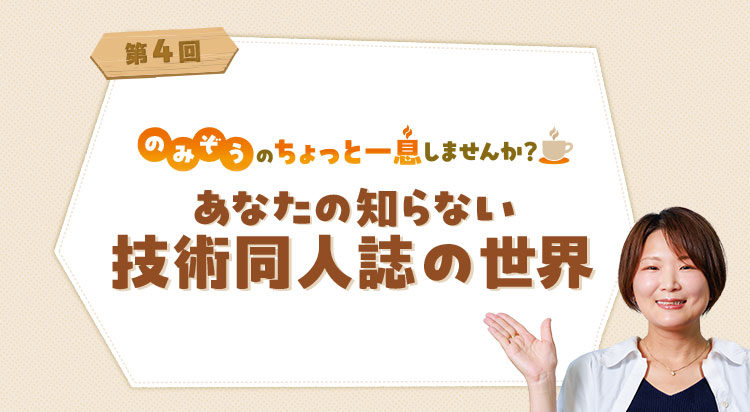 のみぞうのちょっと一息しませんか？ あなたの知らない技術同人誌の世界