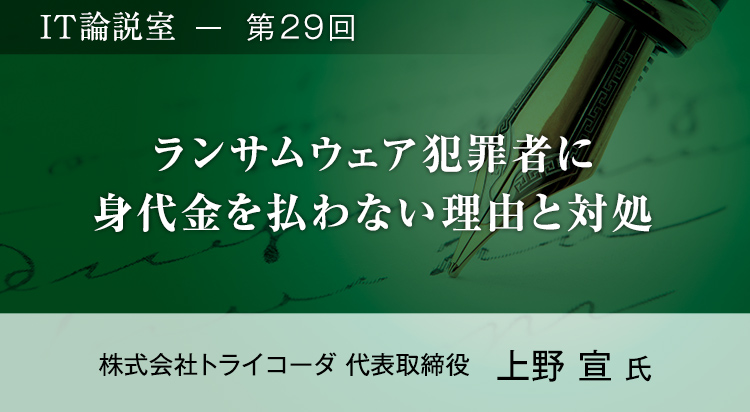 【第29回】ランサムウェア犯罪者に身代金を払わない理由と対処