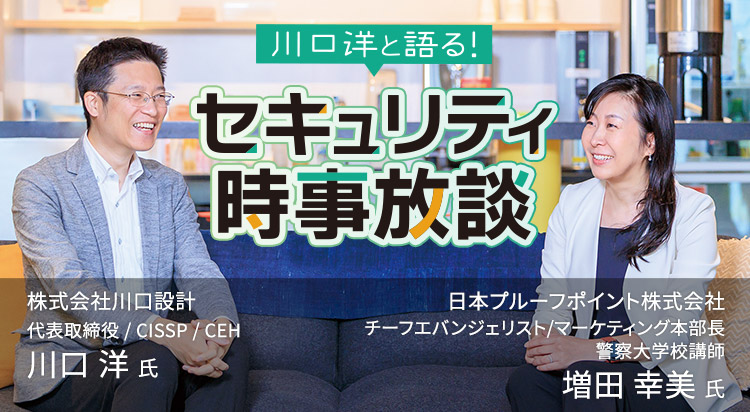 第5回 川口 洋と語る！ セキュリティ時事放談