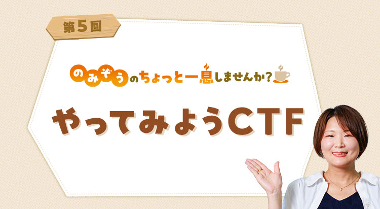 のみぞうのちょっと一息しませんか？ やってみようCTF