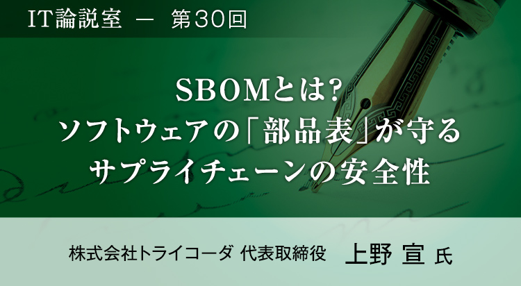 【第30回】SBOMとは？ ソフトウェアの「部品表」が守るサプライチェーンの安全性