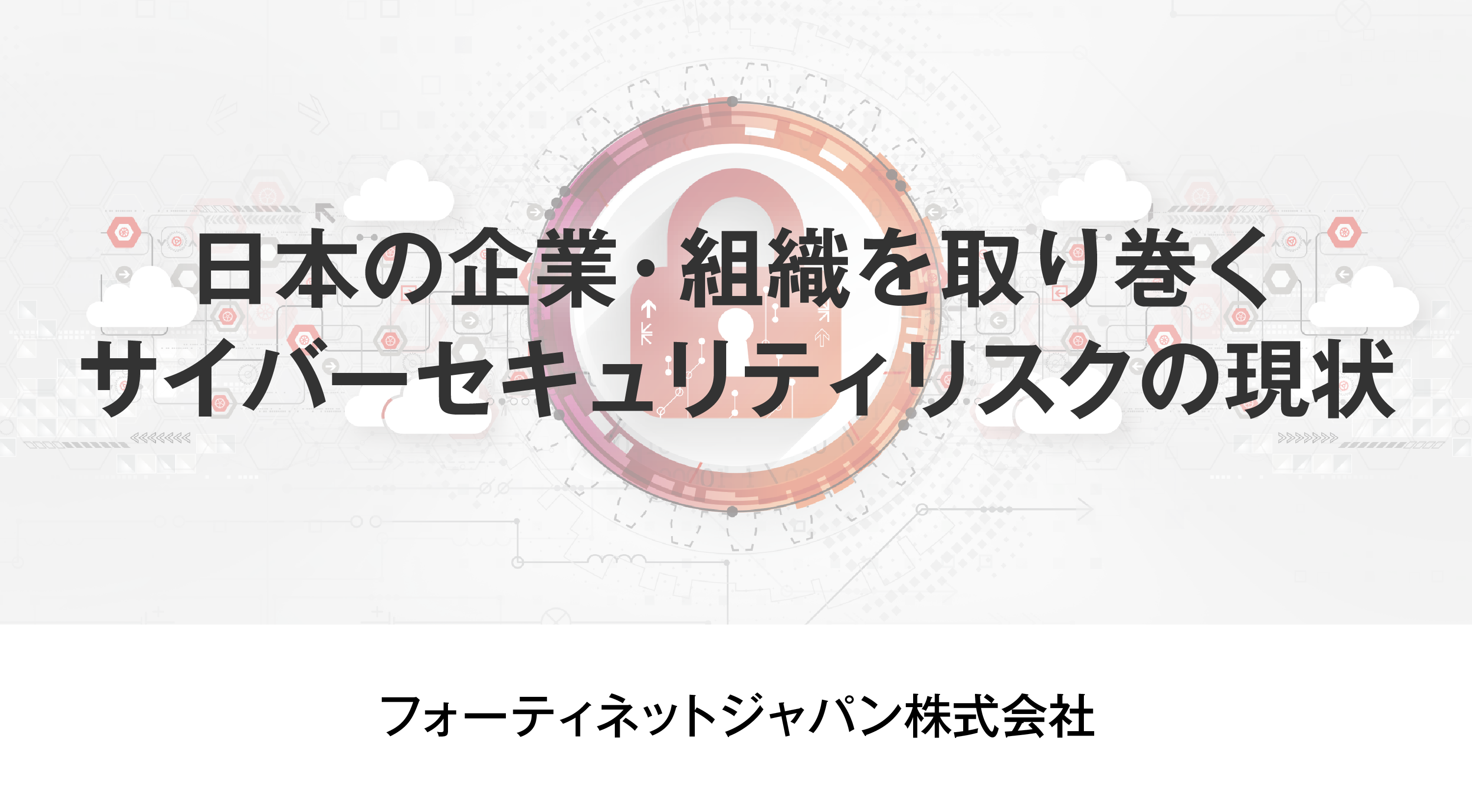 日本の企業・組織を取り巻くサイバーセキュリティリスクの現状