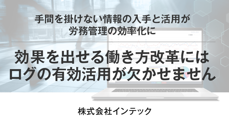 効果が出る働き方改革にはログの有効活用が欠かせません