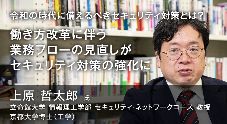 働き方改革に伴う業務フローの見直しがセキュリティ対策の強化に