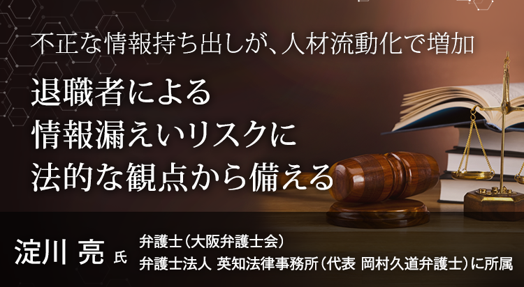 退職者による情報漏えいリスクに法的な観点から備える
