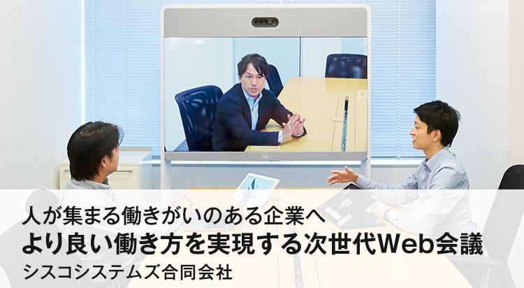 より良い働き方を実現する次世代型クラウド会議