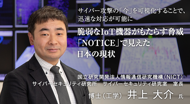 脆弱なIoT機器がもたらす脅威「NOTICE」で見えた日本の現状