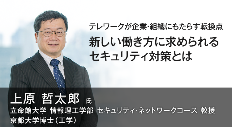 新しい働き方に求められるセキュリティ対策とは