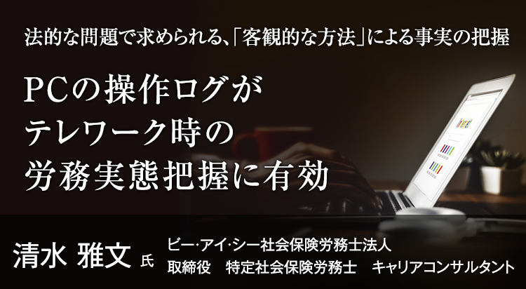 PCの操作ログがテレワーク時の労務実態把握に有効