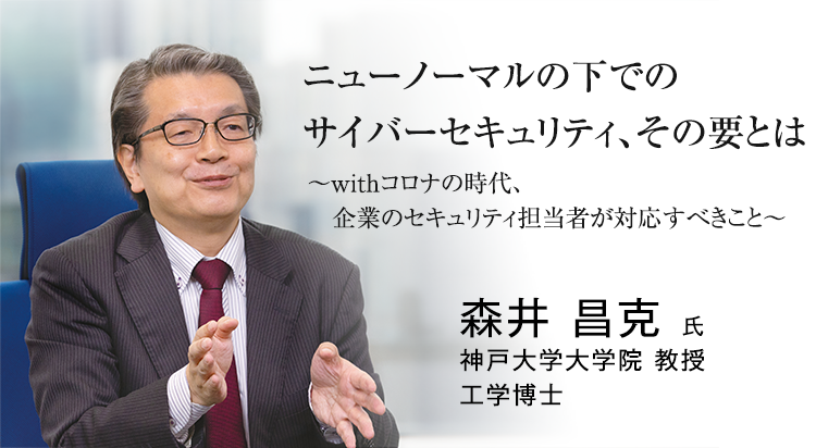 ニューノーマルの下でのサイバーセキュリティ、その要とは