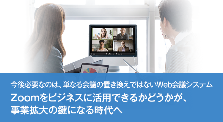 Zoomをビジネスに活用できるかどうかが、事業拡大の鍵になる時代へ